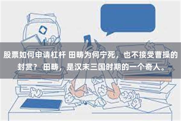 股票如何申请杠杆 田畴为何宁死，也不接受曹操的封赏？ 田畴，是汉末三国时期的一个奇人。