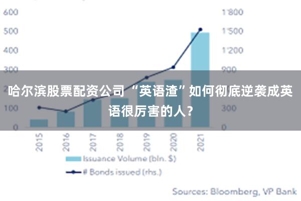 哈尔滨股票配资公司 “英语渣”如何彻底逆袭成英语很厉害的