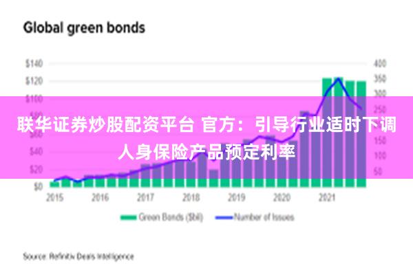 联华证券炒股配资平台 官方：引导行业适时下调人身保险产品预定利率