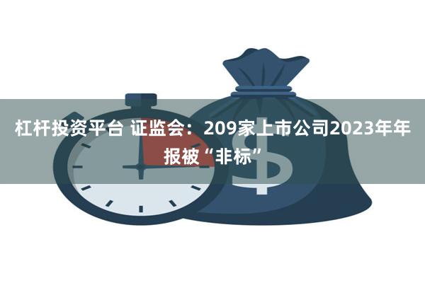 杠杆投资平台 证监会：209家上市公司2023年年报被“非标”