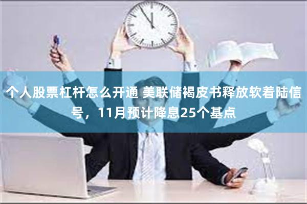 个人股票杠杆怎么开通 美联储褐皮书释放软着陆信号，11月预计降息25个基点