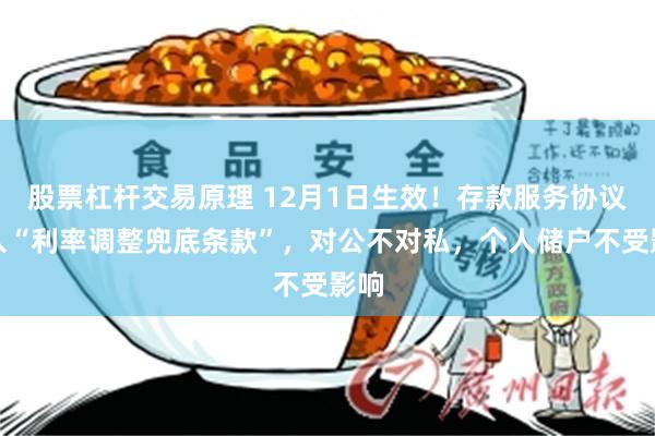 股票杠杆交易原理 12月1日生效！存款服务协议引入“利率调整兜底条款”，对公不对私，个人储户不受影响