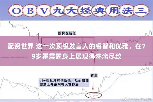 配资世界 这一次顶级发言人的睿智和优雅，在79岁霍震霆身上展现得淋漓尽致