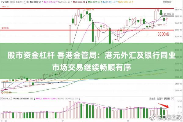 股市资金杠杆 香港金管局：港元外汇及银行同业市场交易继续畅顺有序