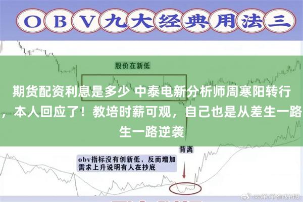 期货配资利息是多少 中泰电新分析师周寒阳转行教培，本人回应了！教培时薪可观，自己也是从差生一路逆袭